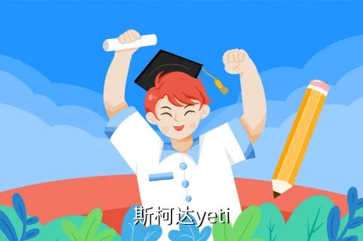 上海大众斯柯达yeti，斯柯达yeti