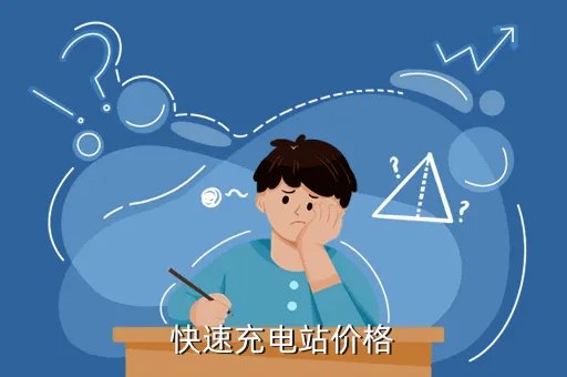 快速充电站，快速充电站价格