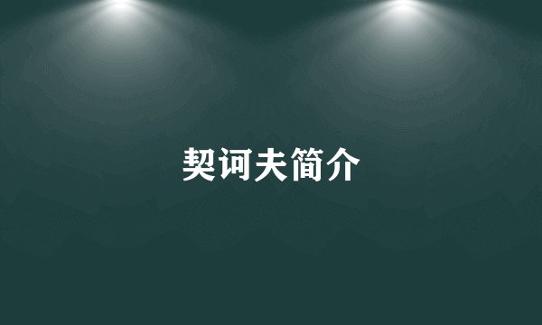 契诃夫简介