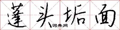 蓬头垢面