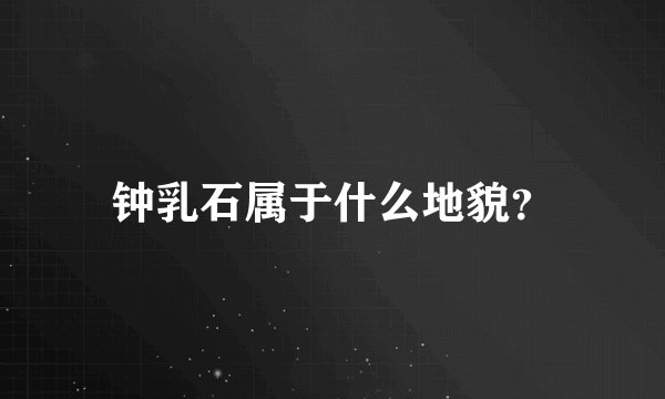 钟乳石属于什么地貌？