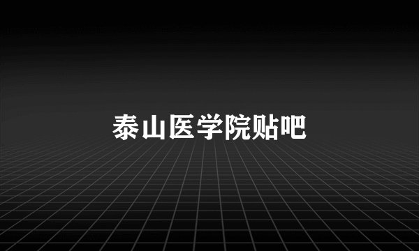 泰山医学院贴吧