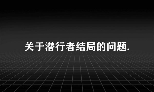 关于潜行者结局的问题.