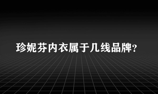 珍妮芬内衣属于几线品牌？