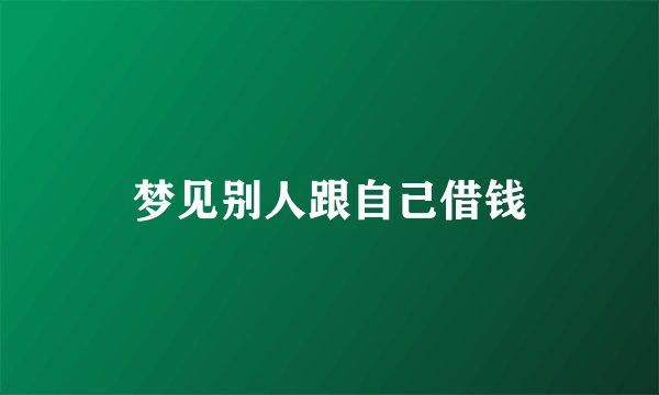梦见别人跟自己借钱