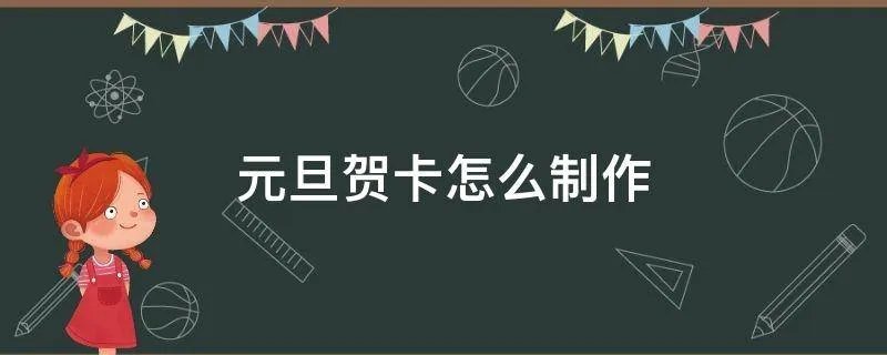 元旦贺卡怎么制作