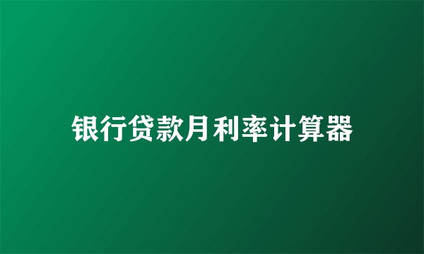 银行贷款月利率计算器