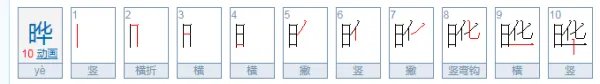 晔的读音是什么？