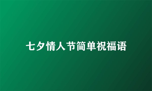 七夕情人节简单祝福语
