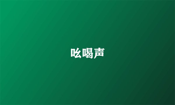 吆喝声