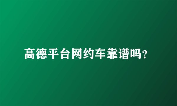 高德平台网约车靠谱吗？