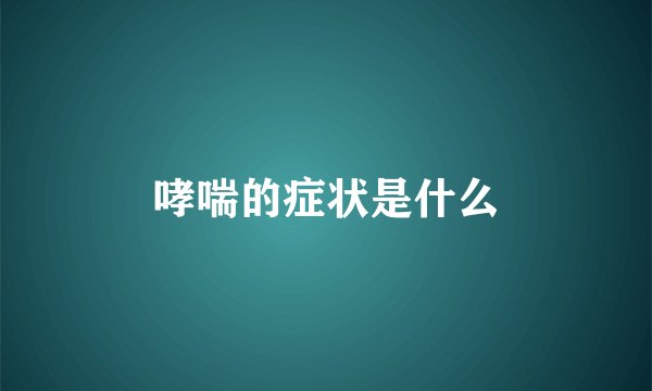 哮喘的症状是什么