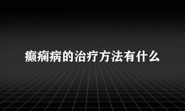 癫痫病的治疗方法有什么