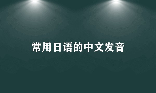 常用日语的中文发音