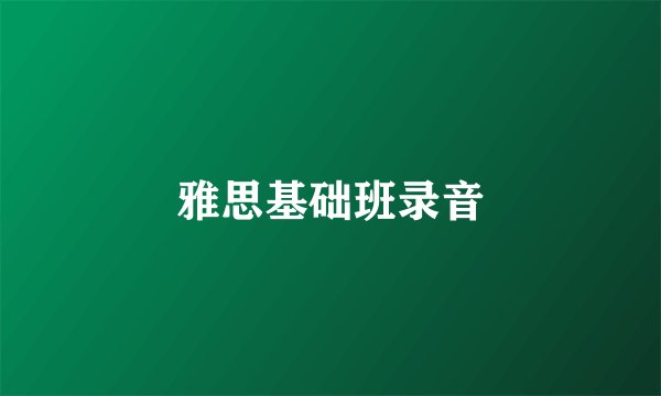 雅思基础班录音