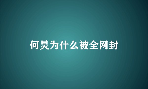 何炅为什么被全网封