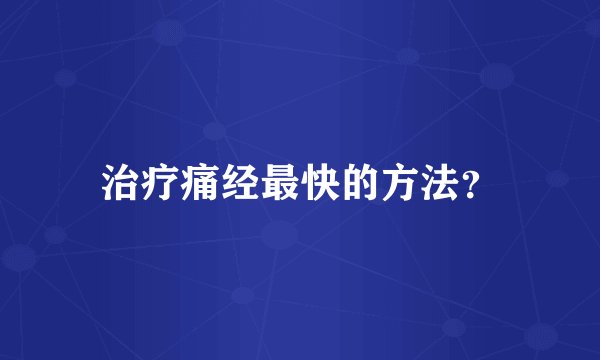 治疗痛经最快的方法？