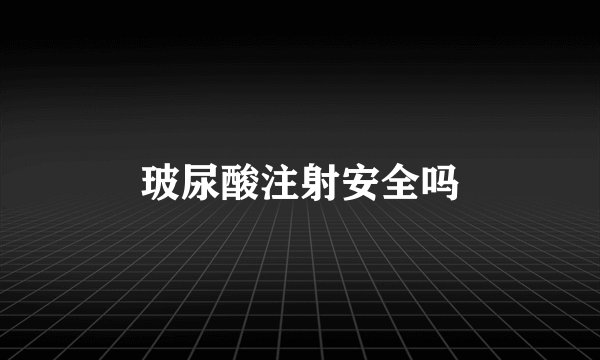 玻尿酸注射安全吗
