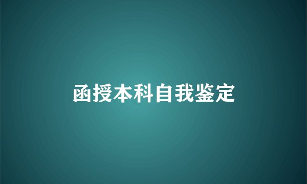 函授本科自我鉴定