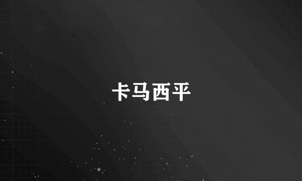 卡马西平