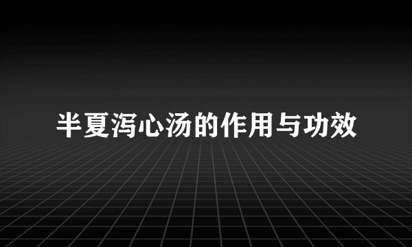 半夏泻心汤的作用与功效