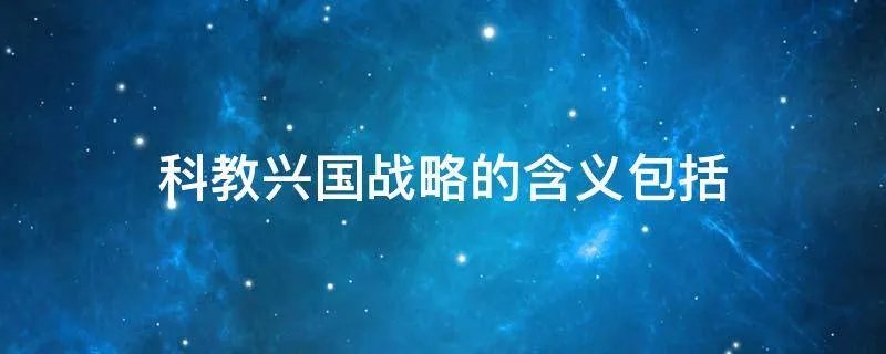 科教兴国战略的含义包括