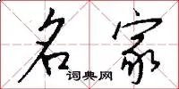 名家
