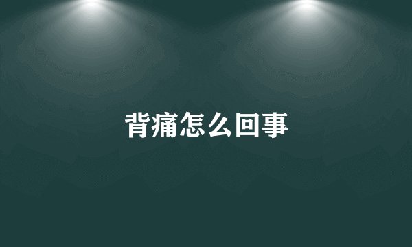 背痛怎么回事