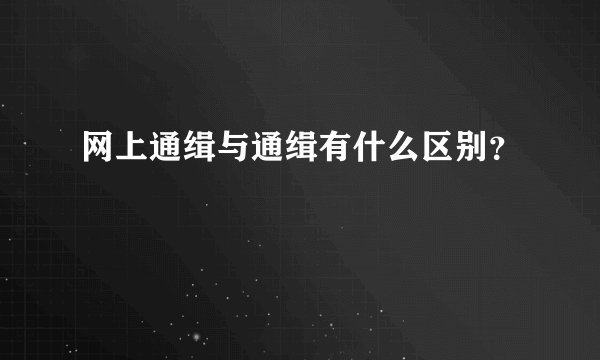 网上通缉与通缉有什么区别？