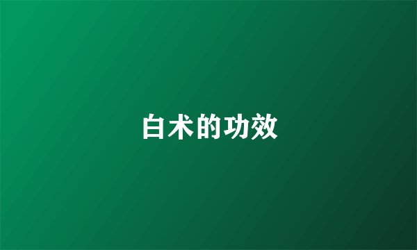 白术的功效