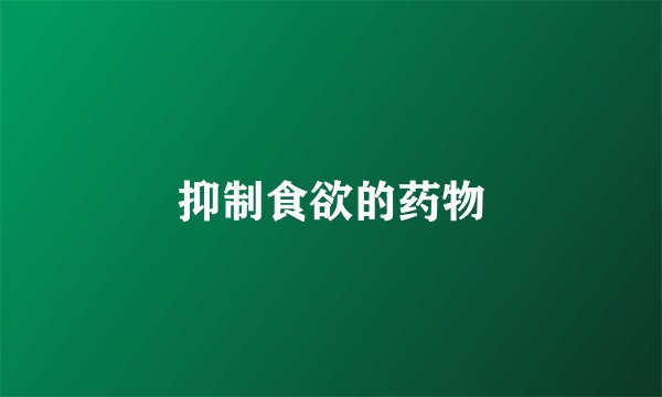 抑制食欲的药物