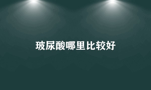 玻尿酸哪里比较好