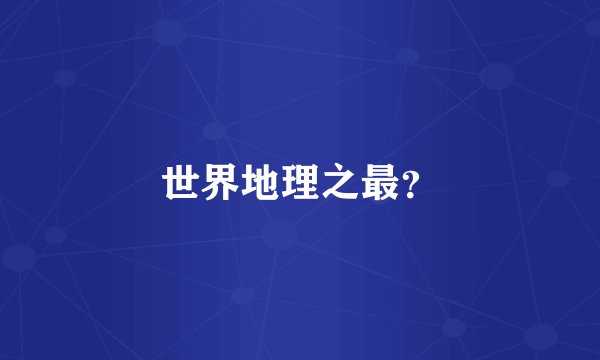 世界地理之最？