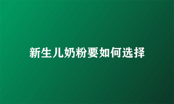 新生儿奶粉要如何选择