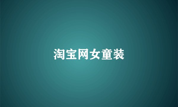 淘宝网女童装
