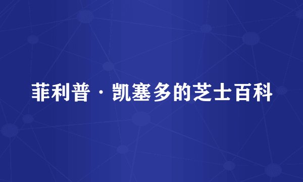 菲利普·凯塞多的芝士百科