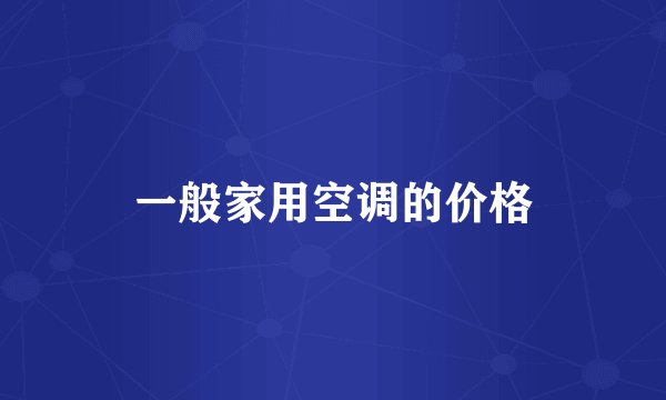 一般家用空调的价格