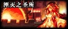DNF卢克Raid副本攻略 各阶段通关流程