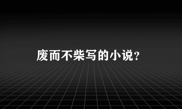 废而不柴写的小说？