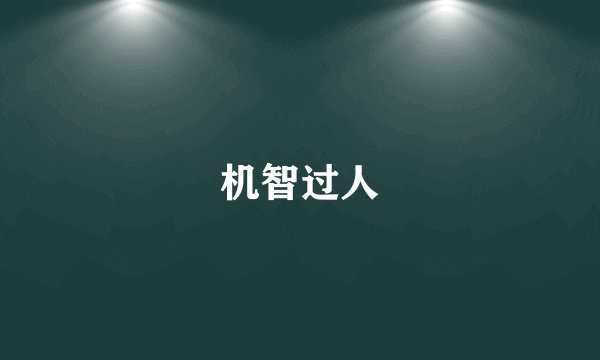机智过人