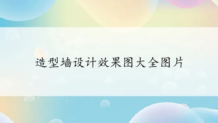造型墙设计效果图大全图片