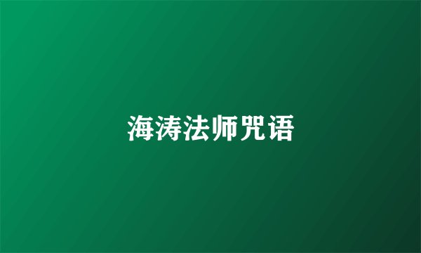 海涛法师咒语