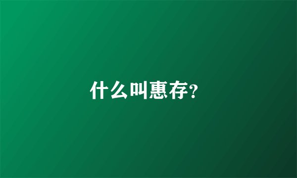 什么叫惠存?