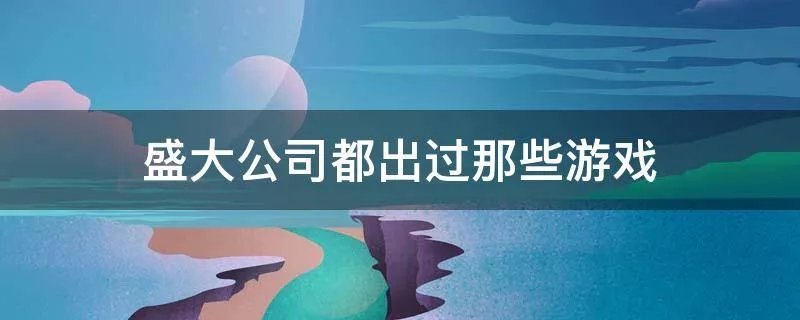 盛大公司都出过那些游戏