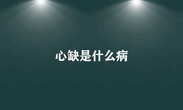 心缺是什么病