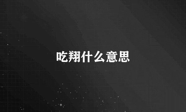 吃翔什么意思