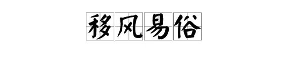 移风易俗的是什么意思