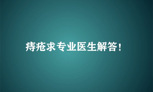 痔疮求专业医生解答！
