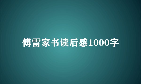 傅雷家书读后感1000字