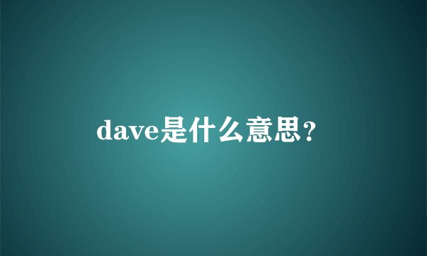 dave是什么意思？